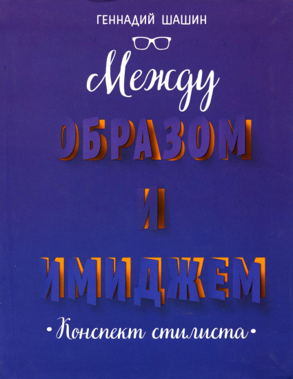 Между образом и имиджем