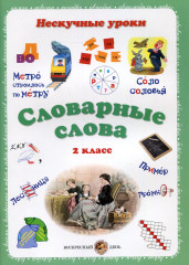 Словарные слова. Нескучные уроки. 2 класс
