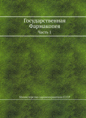 Государственная фармакопея