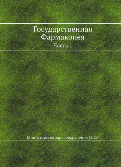 Государственная фармакопея