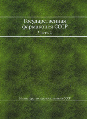 Государственная фармакопея