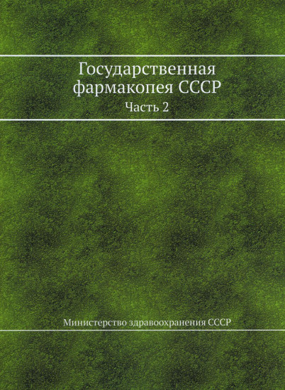Государственная фармакопея