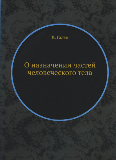 О назначении частей человеческого тела