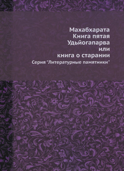 Махабхарата. Книга 5