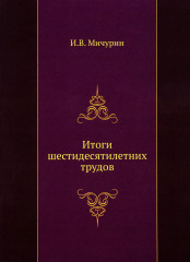 Итоги шестидесятилетних трудов