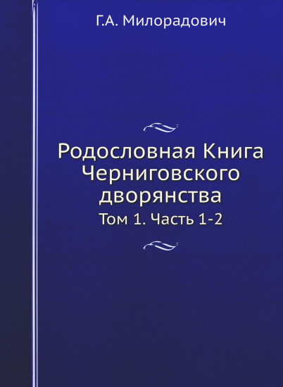 Родословная книга Черниговского дворянства