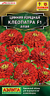Цинния «Клеопатра F1 алая»
