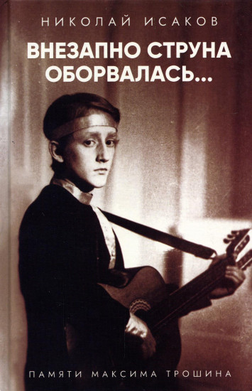 Внезапно струна оборвалась