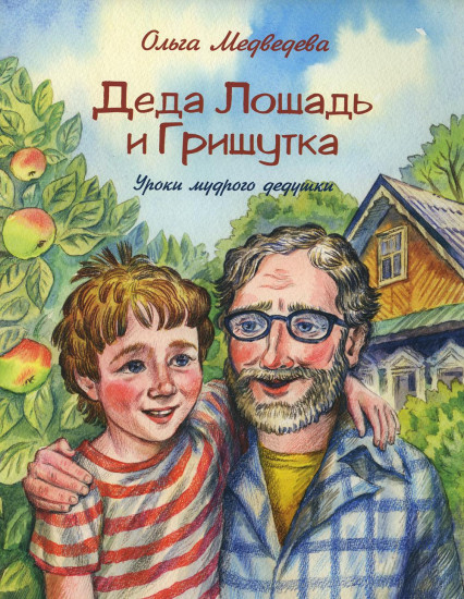 Деда Лошадь и Гришутка