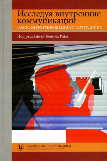 Исследуя внутренние коммуникации