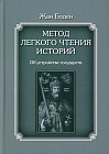 Метод легкого чтения историй. Том 2. Об устройстве государств