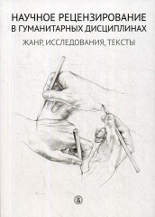 Научное рецензирование