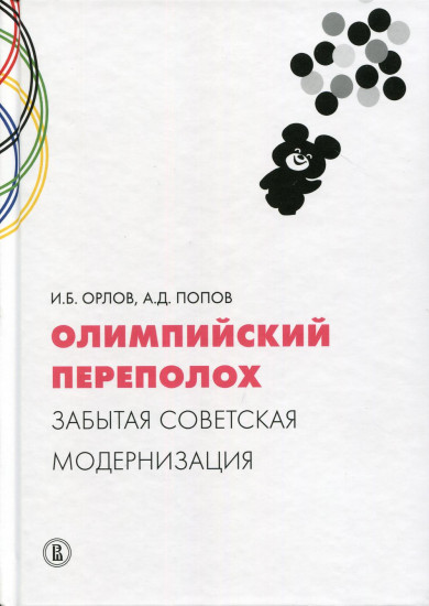 Олимпийский переполох: забытая советская модернизация