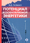 Потенциал возобновляемой энергетики