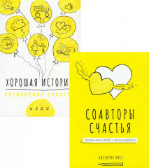 Соавторы счастья и игра «Хорошая история»