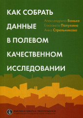 Как собрать данные в полевом исследовании