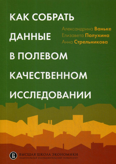 Как собрать данные в полевом исследовании