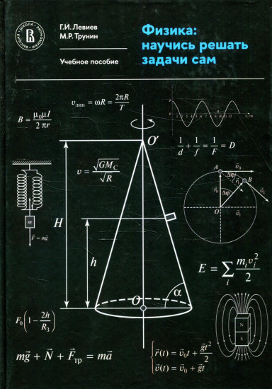 Физика: научись решать задачи сам: Учебное пособие