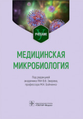 Медицинская микробиология