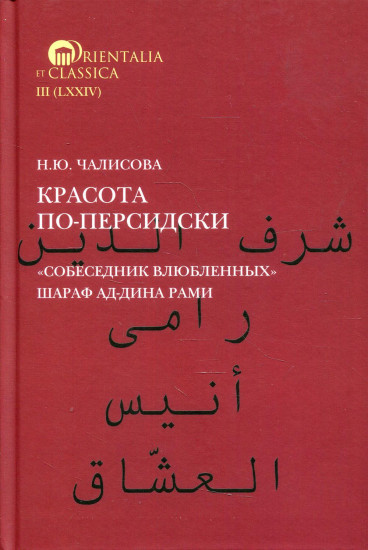 Красота по-персидски «Собеседник влюбленных» Шараф ад-Дина Рами