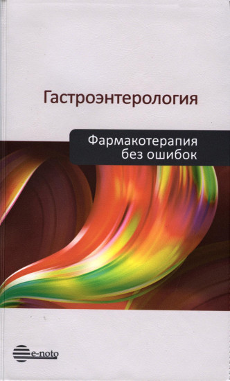 Гастроэнтерология. Фармакотерапия без ошибок