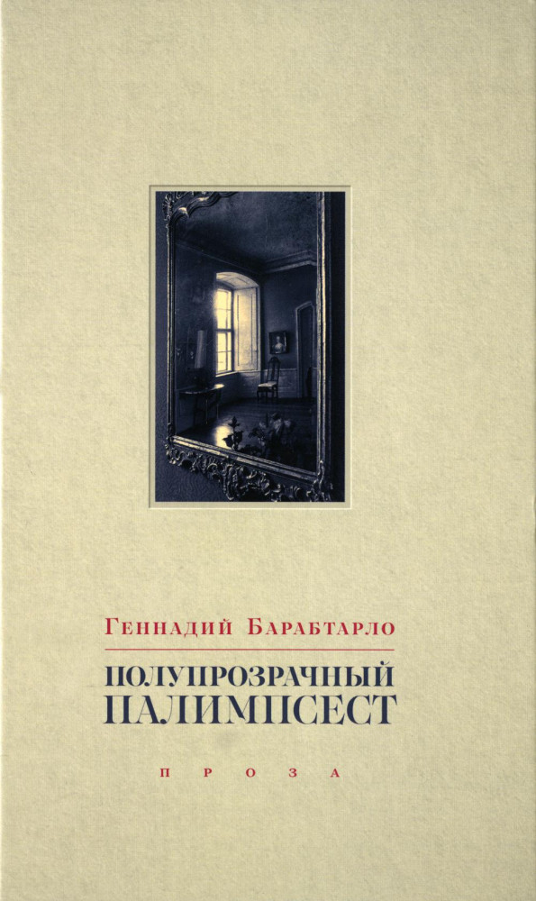 Полупрозрачный палимпсест. Рассказы, эссе и заметки