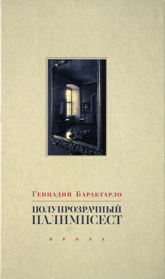Полупрозрачный палимпсест
