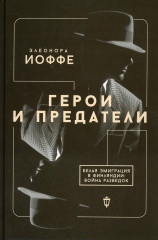 Герои и предатели. Белая эмиграция