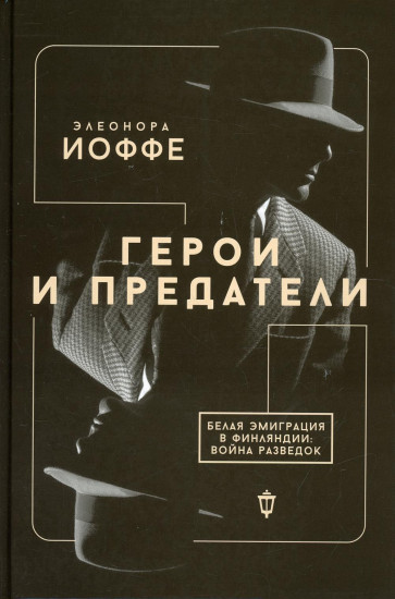 Герои и предатели. Белая эмиграция