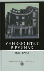 Университет в руинах