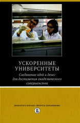 Ускоренные университеты