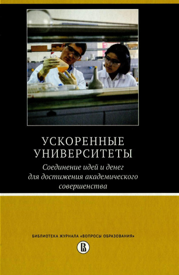 Ускоренные университеты