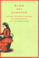 Дамы без камелий
