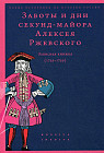 Заботы и дни секунд-майора Алексея Ржевского. Записная книжка (1755-1759)