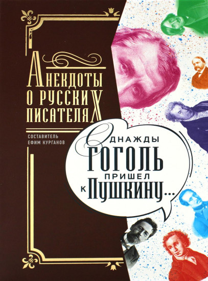 Однажды Гоголь пришел к Пушкину…