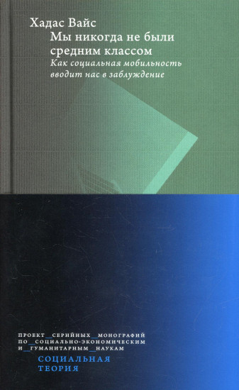 Мы никогда не были средним классом. Как социальная мобильность вводит нас в заблуждение