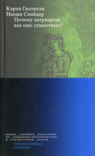 Почему патриархат все еще существует?