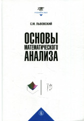 Основы математического анализа