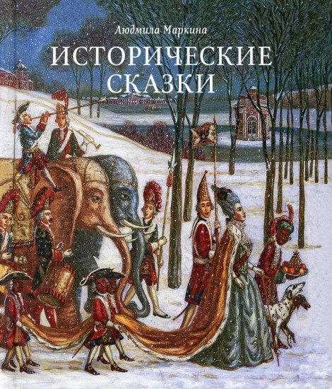 Исторические сказки