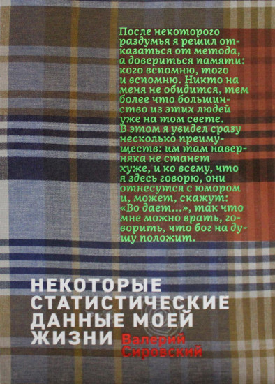 Некоторые статистические данные моей жизни