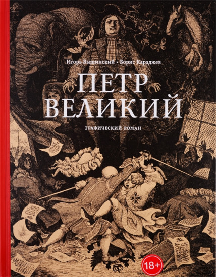 Пётр Великий