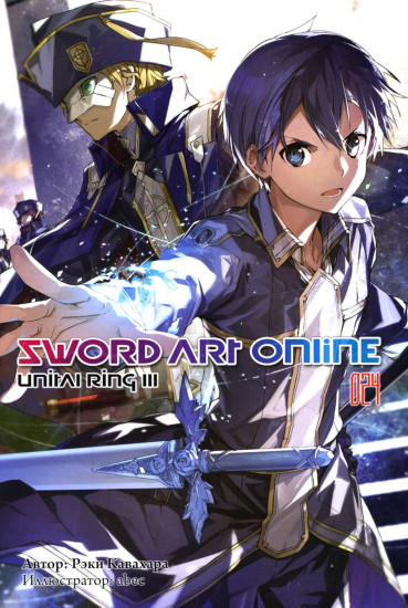 Sword Art Online. Том 24