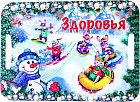 Поднос-доска «Здоровья»