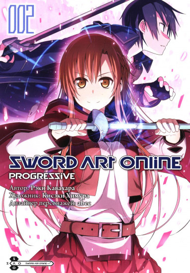 Sword Art Online Progressive. Том 2