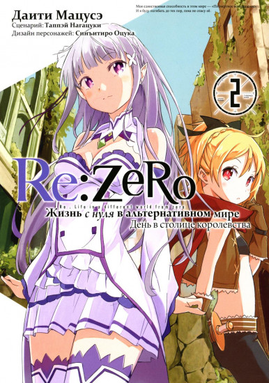 Re:Zero. Том 2
