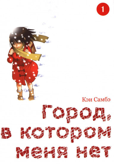 Город, в котором меня нет. Том 1