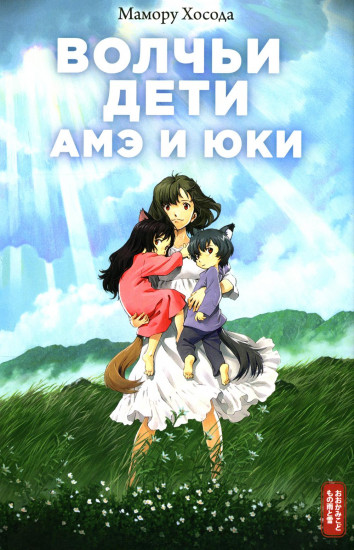 Волчьи дети Амэ и Юки