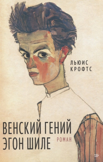 Венский гений Эгон Шиле