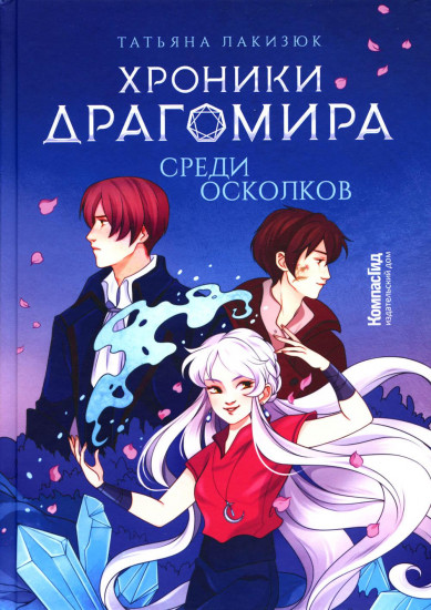 Хроники Драгомира. Книга 3