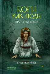 Боги как люди. Книга 1